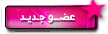 عضو جديد عضو جديد