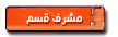 مشرف قسم مشرف قسم