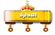 الإدارة الإدارة