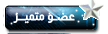 عضو متميز عضو متميز