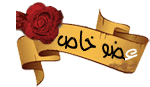 عضو خاص عضو خاص