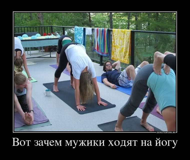 978937_vot-zachem-muzhiki-hodyat-na-jogu.jpg